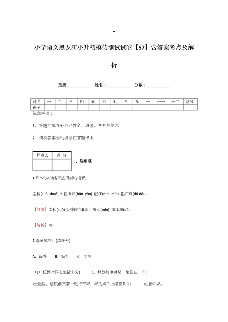 2023年小学语文黑龙江小升初模拟测试试卷含答案考点及解析.docx