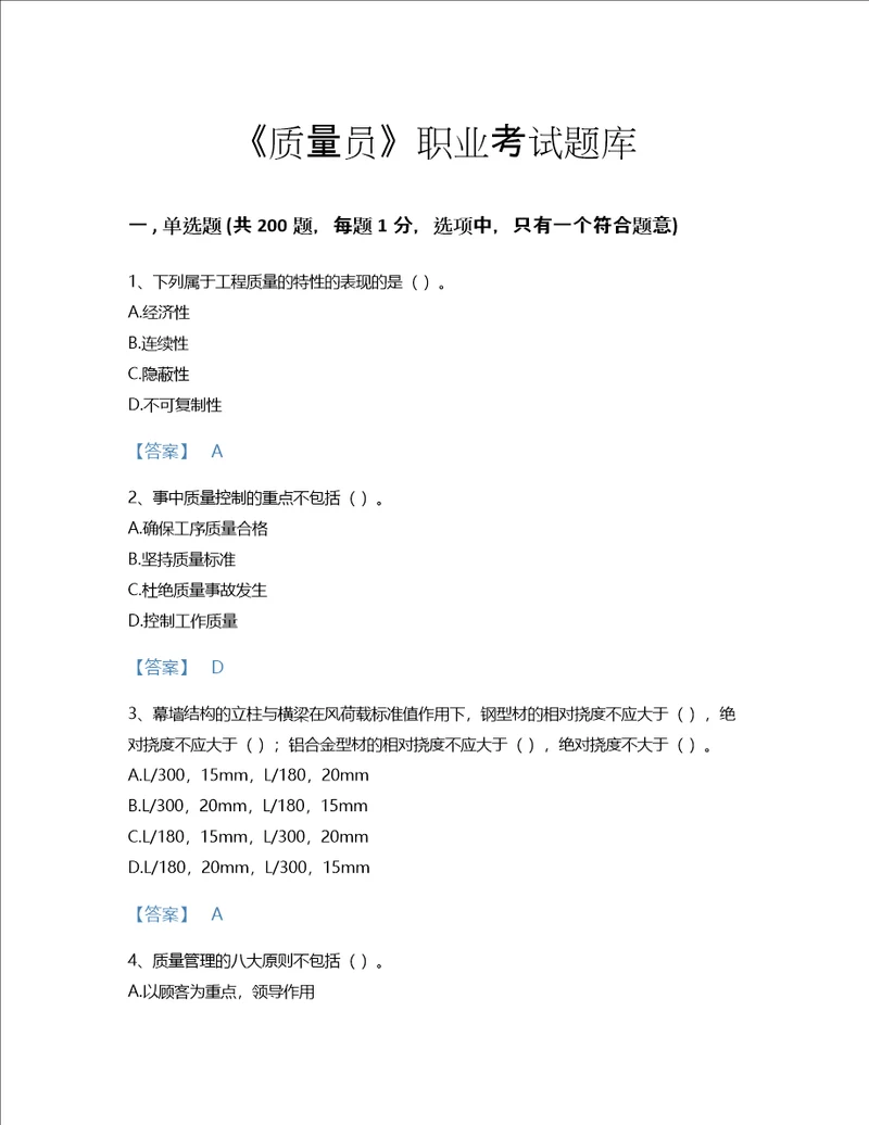 2022年质量员装饰质量专业管理实务考试题库深度自测300题含有答案四川省专用