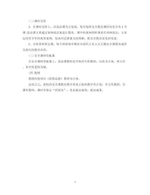 精编之学年度学校安全教育工作计划范本.docx