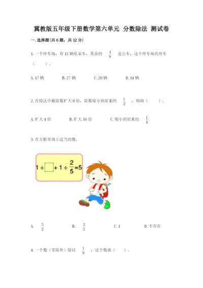 冀教版五年级下册数学第六单元 分数除法 测试卷【精练】.docx