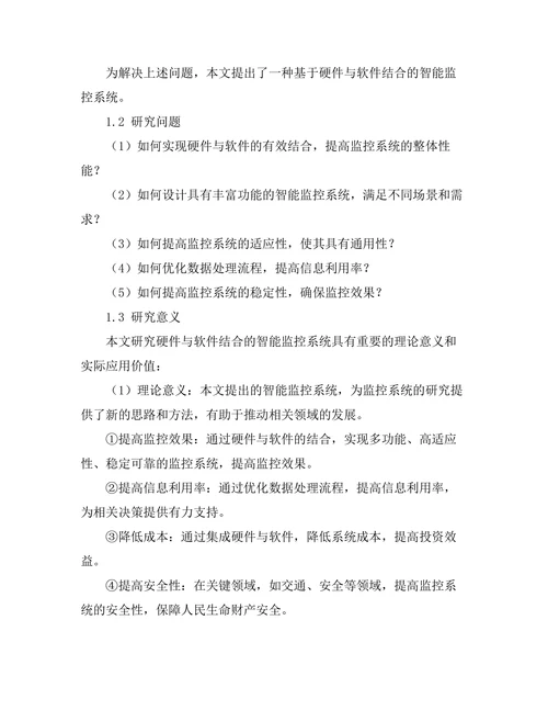 硬件与软件结合的智能监控系统研究