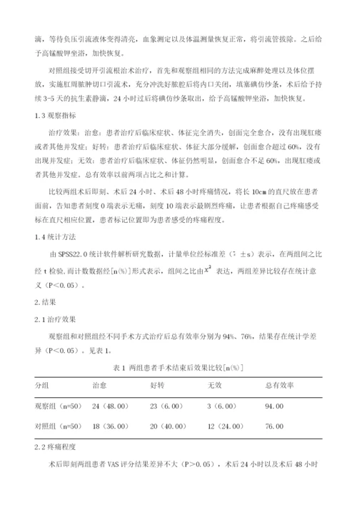 高位多间隙肛周脓肿患者治疗中腔内置管负压引流术的应用效果评价.docx