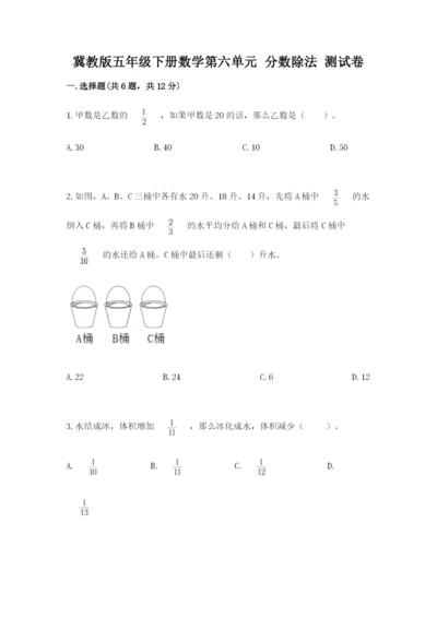 冀教版五年级下册数学第六单元 分数除法 测试卷及参考答案（突破训练）.docx