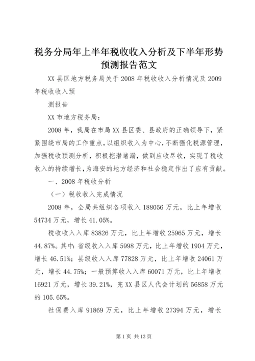税务分局年上半年税收收入分析及下半年形势预测报告范文 (3).docx