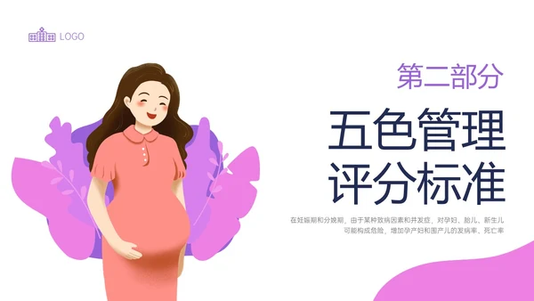 紫色简约卡通插画高危妊娠五色管理PPT课件