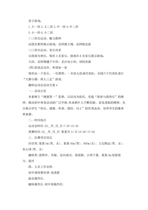 趣味运动会活动方案(合集15篇).docx