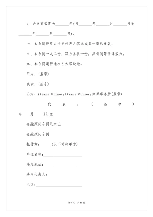 金融顾问合同_7.docx