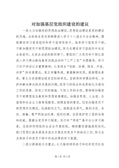 对加强基层党组织建设的建议.docx