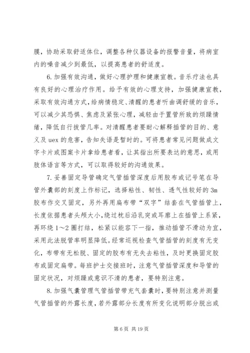 气管插管非计划拔管原因分析及对策.docx