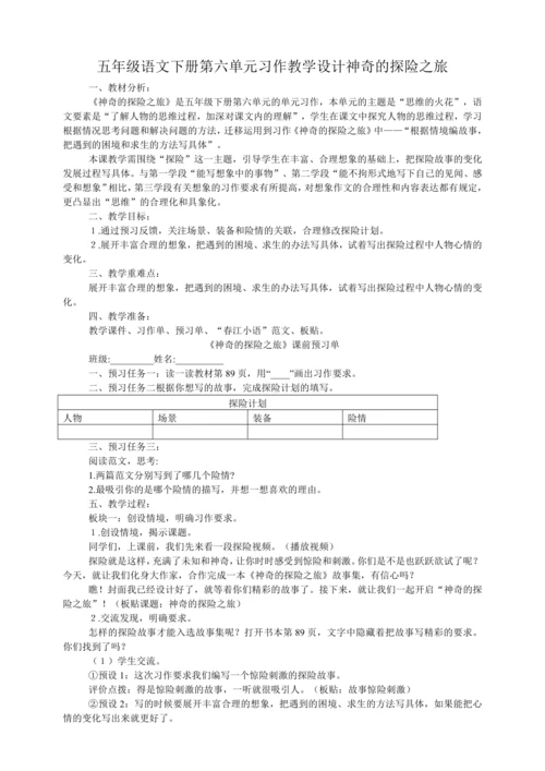 统编版五年级语文下册第六单元习作：神奇的探险之旅   教学设计
