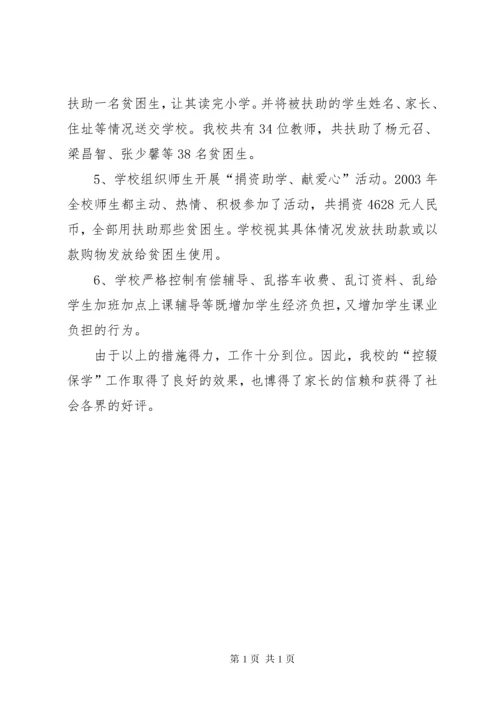 学校“控辍保学”工作总结]关于控辍保学工作总结.docx