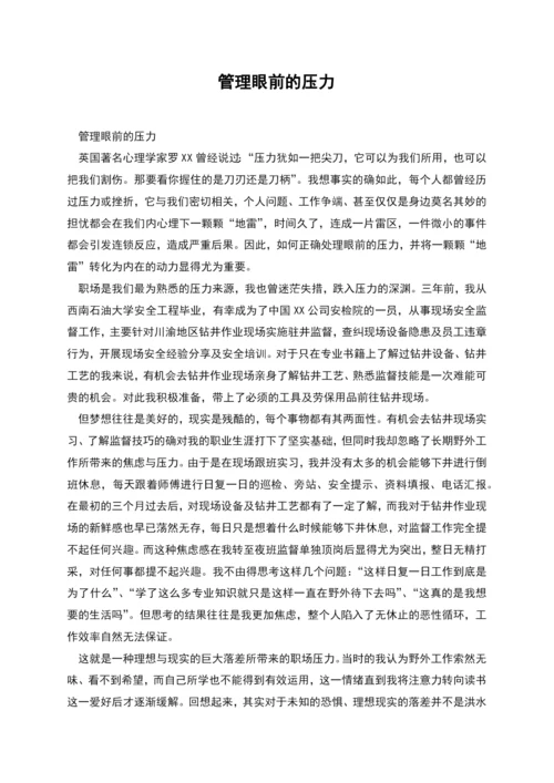 管理眼前的压力.docx