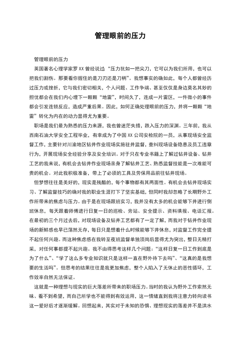 管理眼前的压力.docx