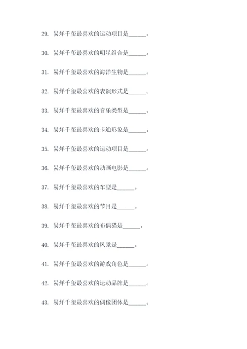 王俊凯给易烊千玺填空题