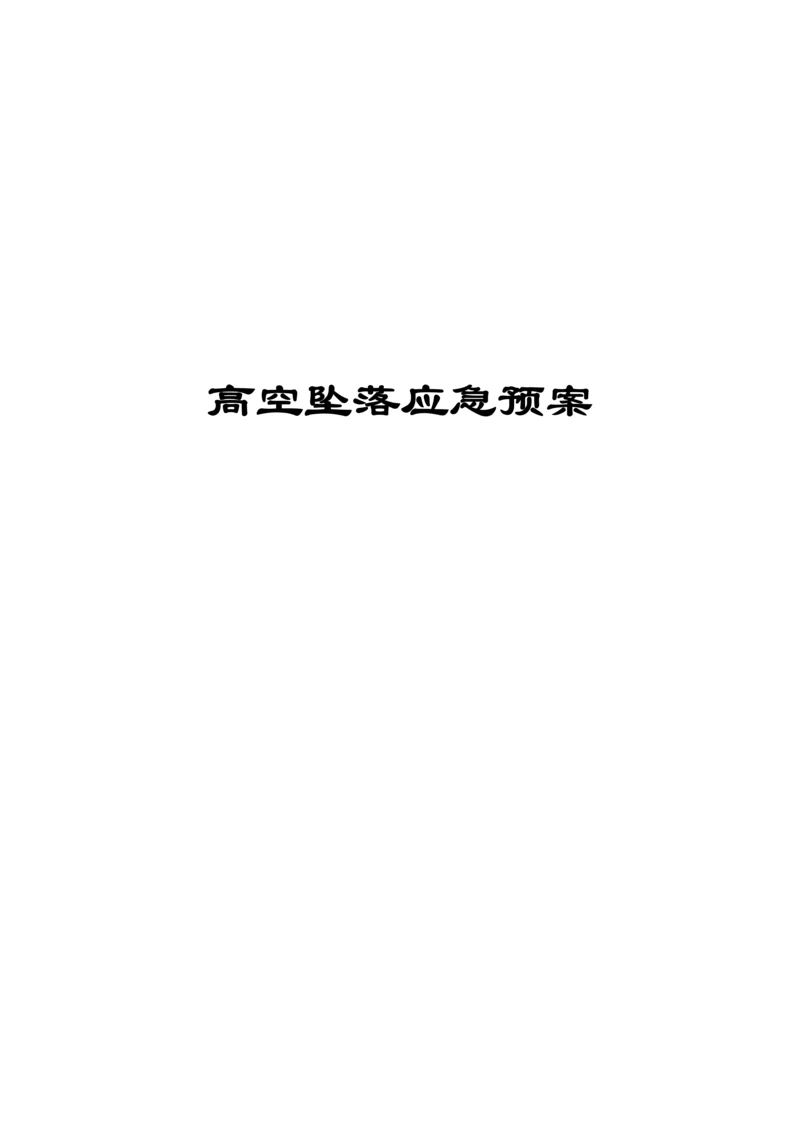 2023年高空坠落专项应急预案.docx