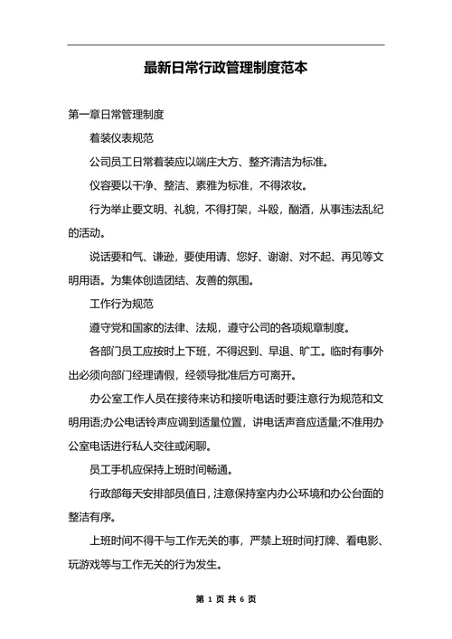 最新日常行政管理制度范本