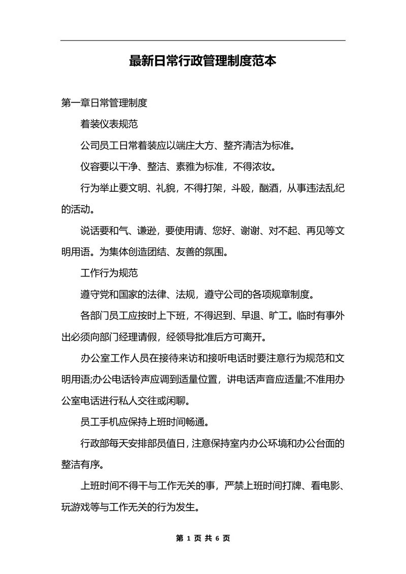 最新日常行政管理制度范本