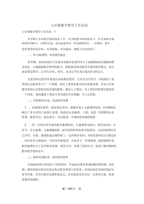 七年级数学教学工作总结