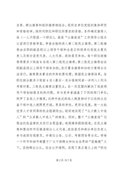 公推差选科级领导实践思考.docx