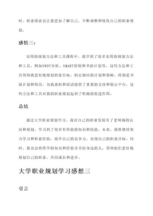 大学职业规划学习感想