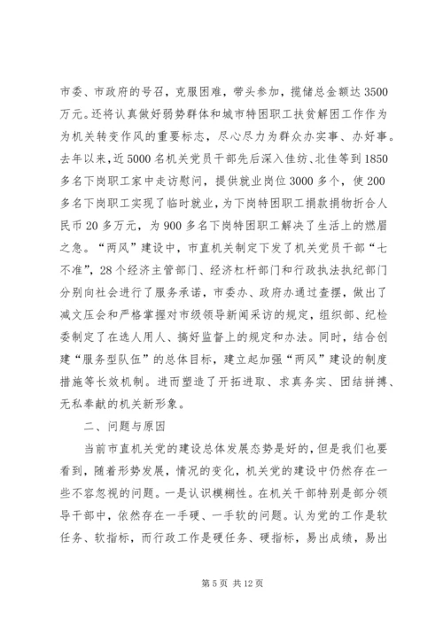 机关党的建设调研报告 (4).docx