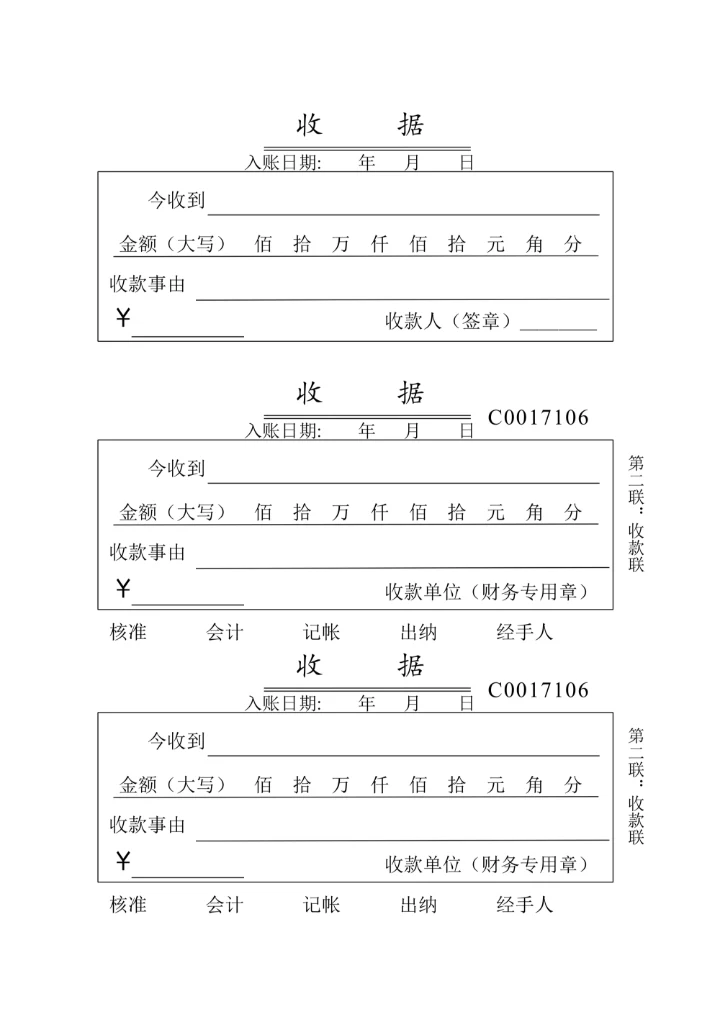 收款收据模板实用