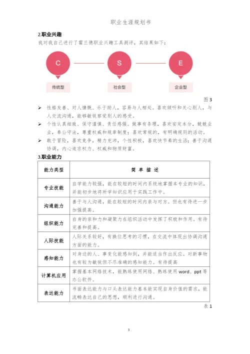 12页5100字工商管理类专业职业生涯规划.docx