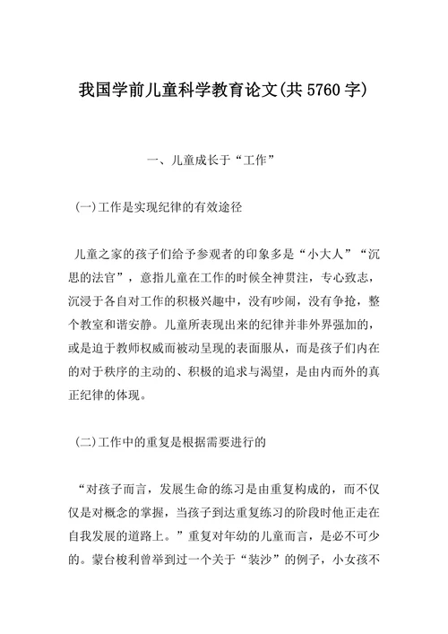 我国学前儿童科学教育论文