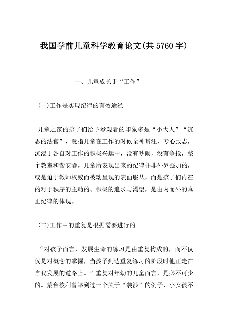 我国学前儿童科学教育论文