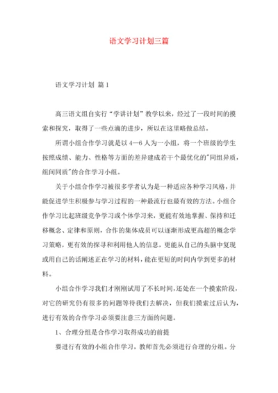 语文学习计划三篇（一）.docx