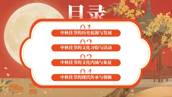 红色中国风中秋佳节的传统习俗与文化内涵PPT模板