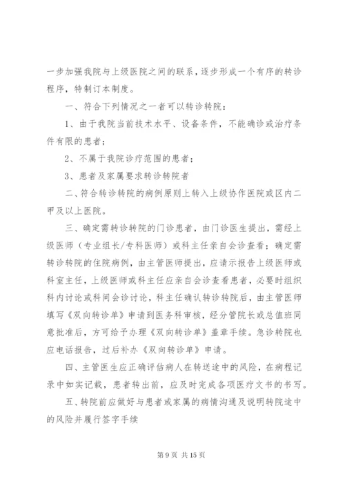 医院转诊转院管理制度[精选].docx