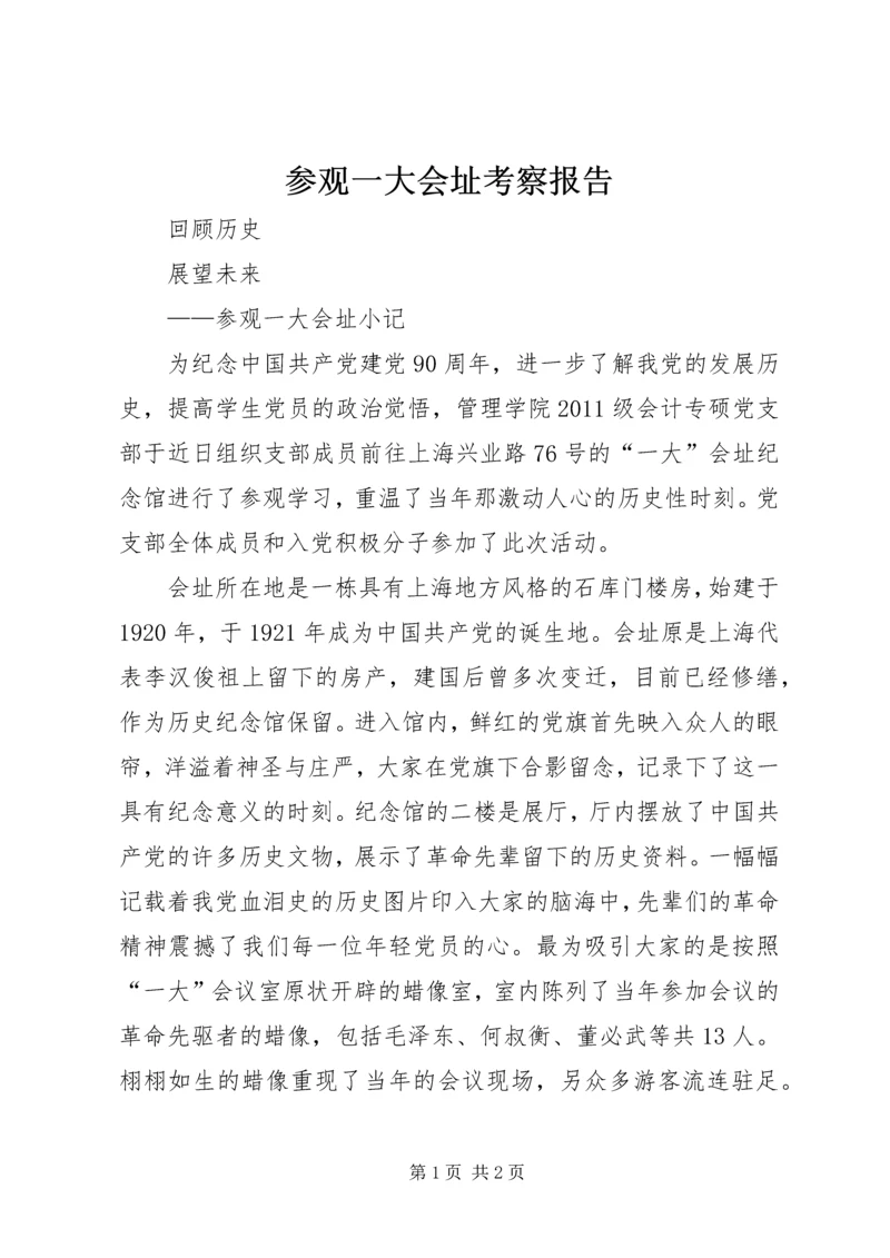 参观一大会址考察报告 (3).docx