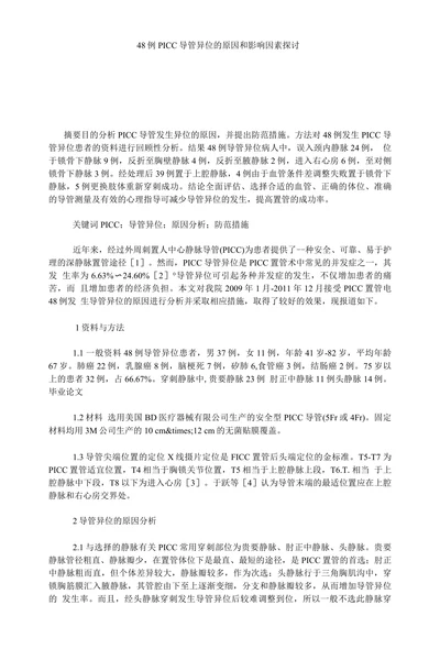 48例PICC导管异位的原因和影响因素探讨