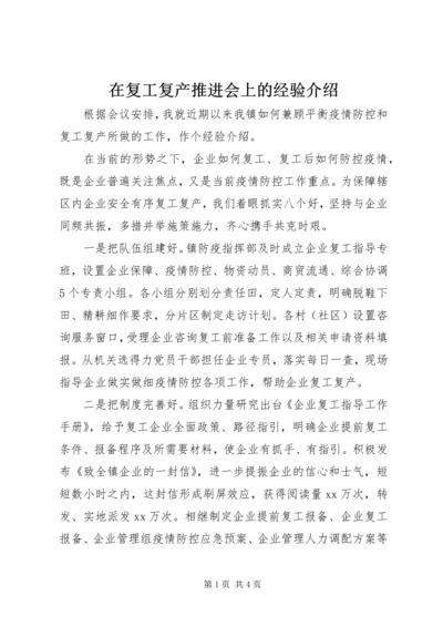 在复工复产推进会上的经验介绍.docx