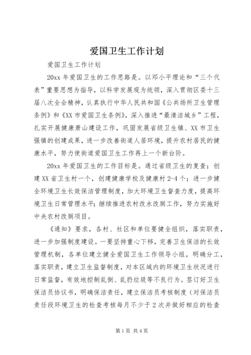 爱国卫生工作计划 (2).docx