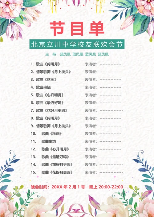 文艺小清新公司晚会校园联欢会聚会节目单