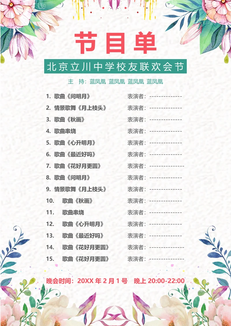 文艺小清新公司晚会校园联欢会聚会节目单