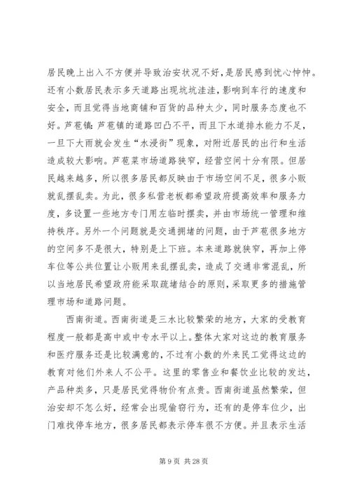城镇居民满意度容桂调研报告.docx