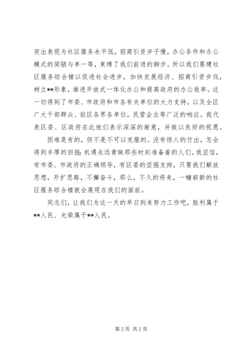 区长在社区服务综合楼奠基仪式上的讲话 (3).docx