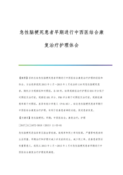 急性脑梗死患者早期进行中西医结合康复治疗护理体会.docx