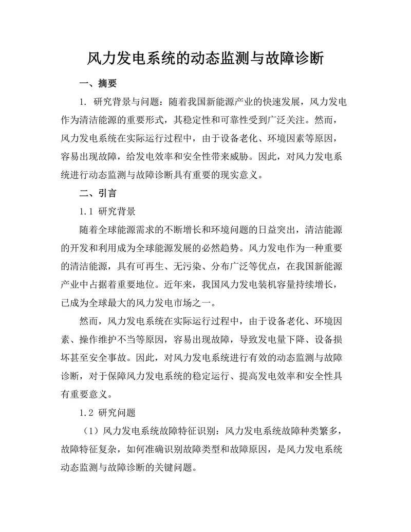 风力发电系统的动态监测与故障诊断