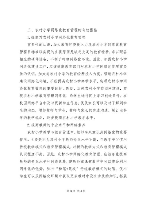 农村小学网络化教育管理探讨.docx