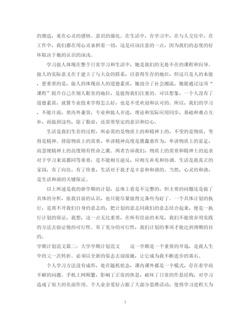 精编之学期计划范文3篇.docx
