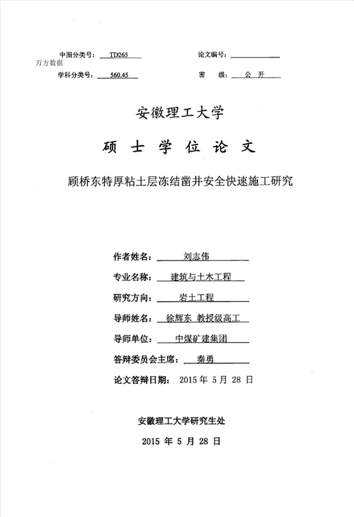 顾桥东特厚粘土层冻结凿井安全快速施工研究