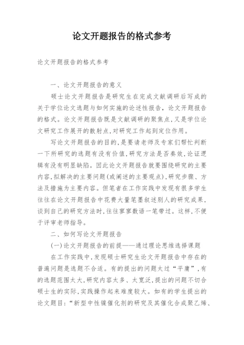 论文开题报告的格式参考.docx