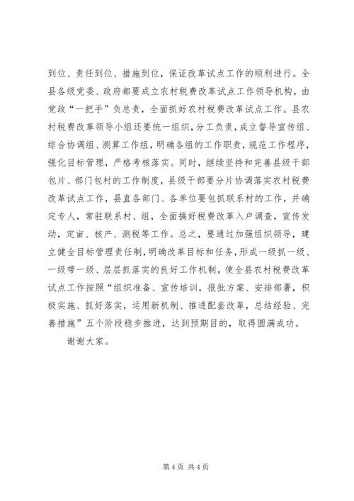 农村税费改革试点会发言稿_1.docx