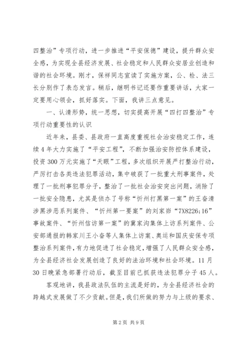 县四打四整治行动动员大会的讲话.docx