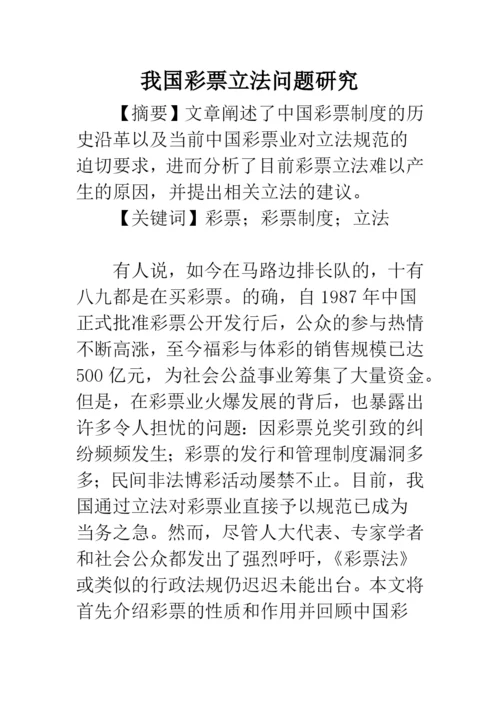 我国彩票立法问题研究.docx