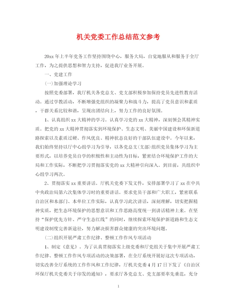 精编之机关党委工作总结范文参考.docx